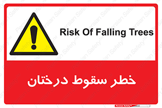  , افتادن , درخت , 