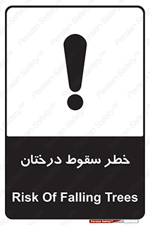 تابلوی ایمنی خطر سقوط درختان – طرح 11121