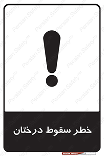  , افتادن , درخت , 