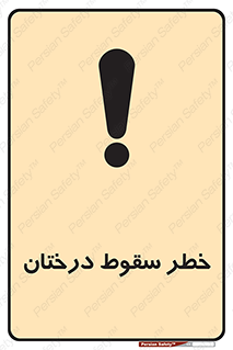 تابلوی ایمنی خطر سقوط درختان – طرح 11121
