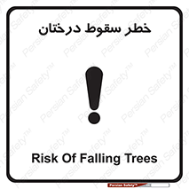 تابلوی ایمنی خطر سقوط درختان – طرح 11121