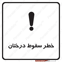 تابلوی ایمنی خطر سقوط درختان – طرح 11121
