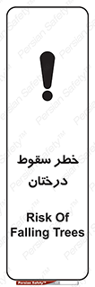 تابلوی ایمنی خطر سقوط درختان – طرح 11121