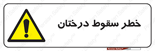  , افتادن , درخت , 