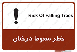 تابلوی ایمنی خطر سقوط درختان – طرح 11121