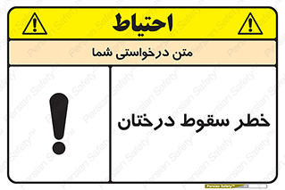 تابلوی ایمنی خطر سقوط درختان – طرح 11121