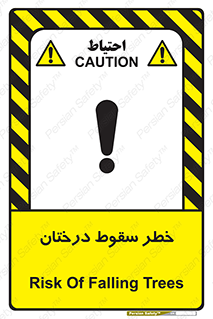 تابلوی ایمنی خطر سقوط درختان – طرح 11121