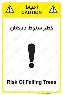 تابلوی ایمنی خطر سقوط درختان – طرح 11121