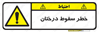  , افتادن , درخت , 