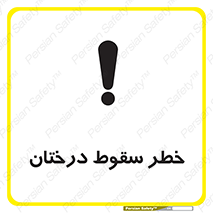 تابلوی ایمنی خطر سقوط درختان – طرح 11121