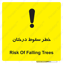 تابلوی ایمنی خطر سقوط درختان – طرح 11121