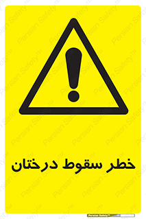  , افتادن , درخت , 