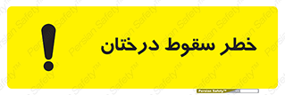  , افتادن , درخت , 