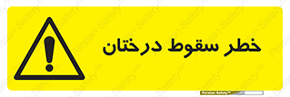  , افتادن , درخت , 