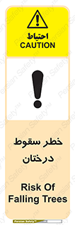 تابلوی ایمنی خطر سقوط درختان – طرح 11121