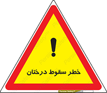 , افتادن , درخت , 