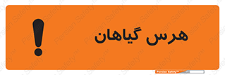 تابلوی ایمنی هرس گیاهان – طرح 11122