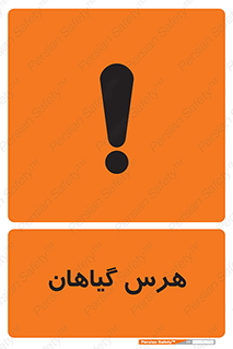 تابلوی ایمنی هرس گیاهان – طرح 11122