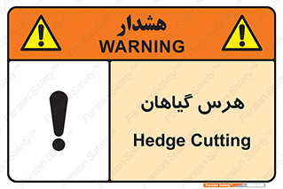 Safety sign: Hedge Cutting – design 11122