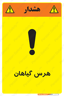 تابلوی ایمنی هرس گیاهان – طرح 11122