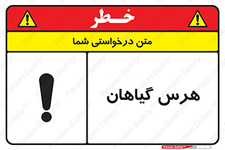 تابلوی ایمنی هرس گیاهان – طرح 11122