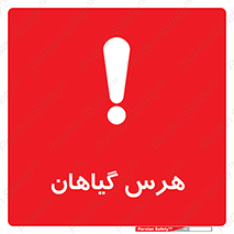 تابلوی ایمنی هرس گیاهان – طرح 11122