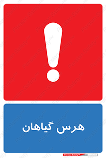 تابلوی ایمنی هرس گیاهان – طرح 11122