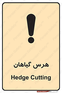 Safety sign: Hedge Cutting – design 11122