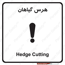 Safety sign: Hedge Cutting – design 11122