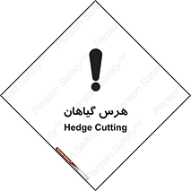 Safety sign: Hedge Cutting – design 11122