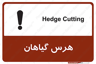 Safety sign: Hedge Cutting – design 11122