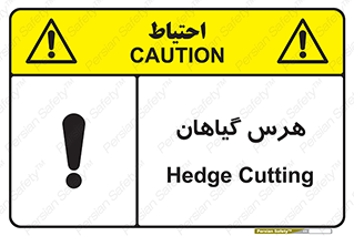 Safety sign: Hedge Cutting – design 11122