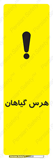 تابلوی ایمنی هرس گیاهان – طرح 11122