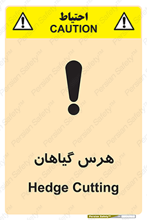 Safety sign: Hedge Cutting – design 11122