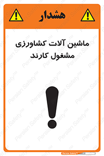 Safety sign: Agriculture Machinery Operating – design 11123