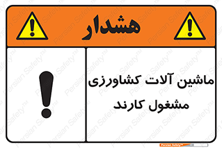 تابلوی ایمنی ماشین آلات کشاورزی مشغول کارند – طرح 11123