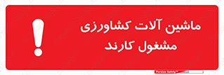  , تجهیزات , درحال , فعالیت , 