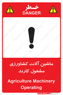 تابلوی ایمنی ماشین آلات کشاورزی مشغول کارند – طرح 11123