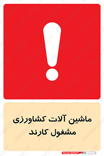 تابلوی ایمنی ماشین آلات کشاورزی مشغول کارند – طرح 11123