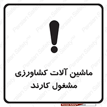 تابلوی ایمنی ماشین آلات کشاورزی مشغول کارند – طرح 11123