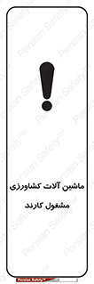 تابلوی ایمنی ماشین آلات کشاورزی مشغول کارند – طرح 11123
