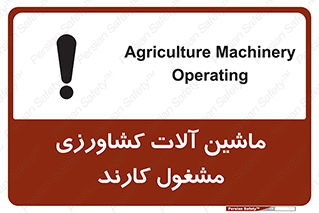 تابلوی ایمنی ماشین آلات کشاورزی مشغول کارند – طرح 11123
