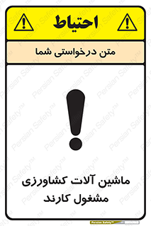 تابلوی ایمنی ماشین آلات کشاورزی مشغول کارند – طرح 11123