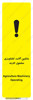 تابلوی ایمنی ماشین آلات کشاورزی مشغول کارند – طرح 11123
