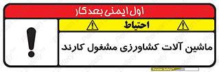 Safety sign: Agriculture Machinery Operating – design 11123