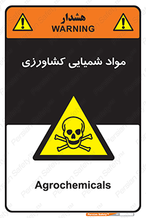  , سموم , ماده , زراعی , خطر , 