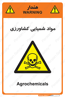  , سموم , ماده , زراعی , خطر , 