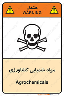  , سموم , ماده , زراعی , خطر , 