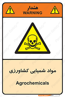  , سموم , ماده , زراعی , خطر , 