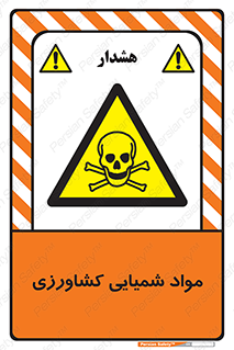  , سموم , ماده , زراعی , خطر , 